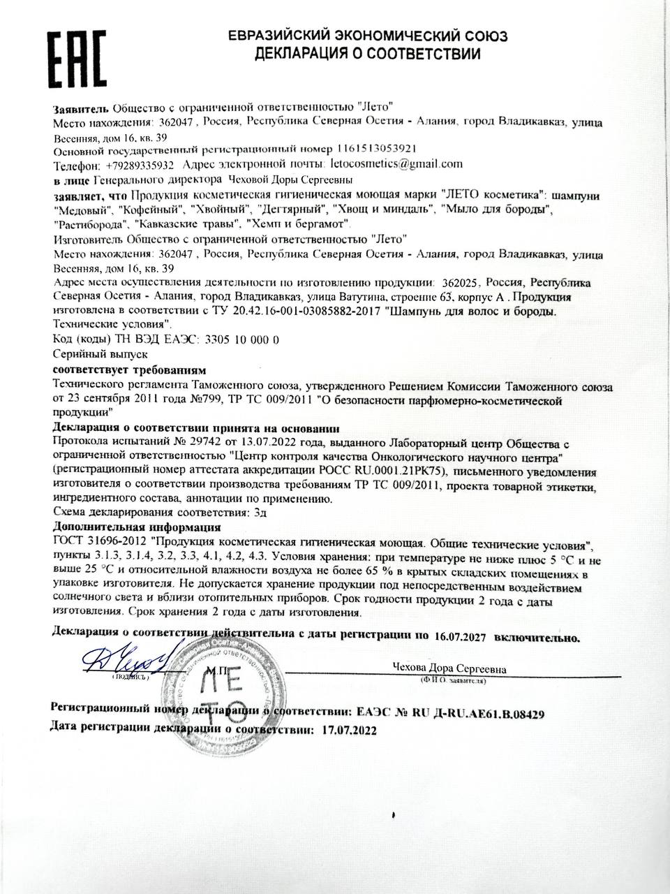 Декларация Евразийского экономического союза на шампуни для волос Лето Косметика