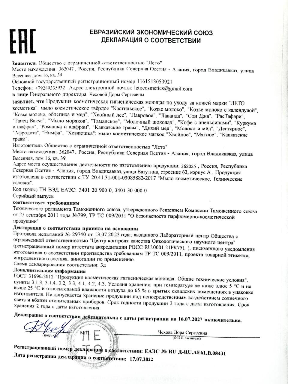 Декларация Евразийского экономического союза на мыло Лето Косметика